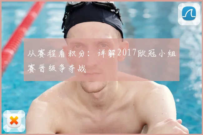 从赛程看积分：详解2017欧冠小组赛晋级争夺战