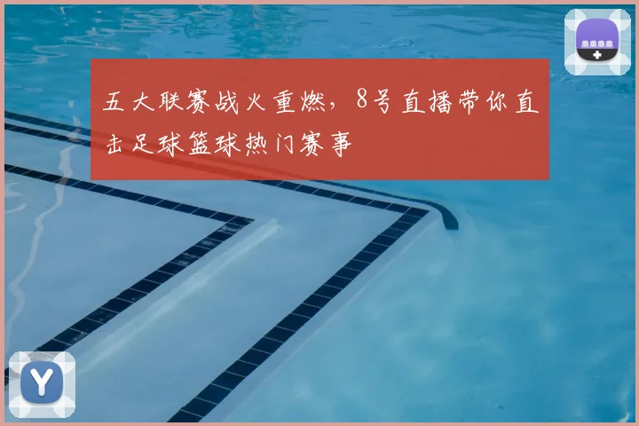 五大联赛战火重燃，8号直播带你直击足球篮球热门赛事