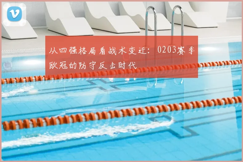 从四强格局看战术变迁：0203赛季欧冠的防守反击时代