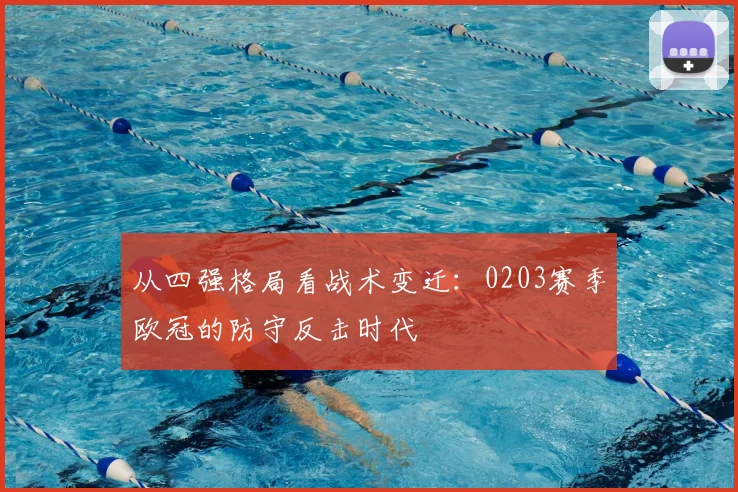 从四强格局看战术变迁：0203赛季欧冠的防守反击时代
