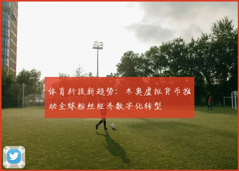 体育科技新趋势:冬奥虚拟货币推动全球粉丝经济数字化转型