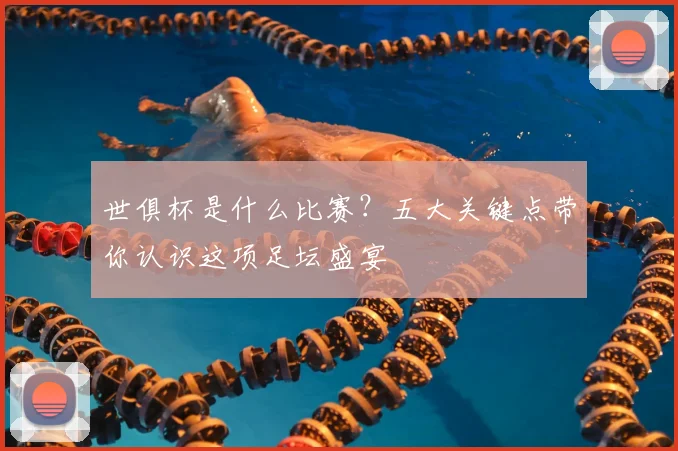 世俱杯是什么比赛？五大关键点带你认识这项足坛盛宴