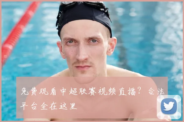 免费观看中超联赛视频直播？合法平台全在这里