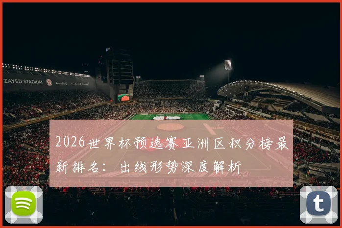 2026世界杯预选赛亚洲区积分榜最新排名：出线形势深度解析