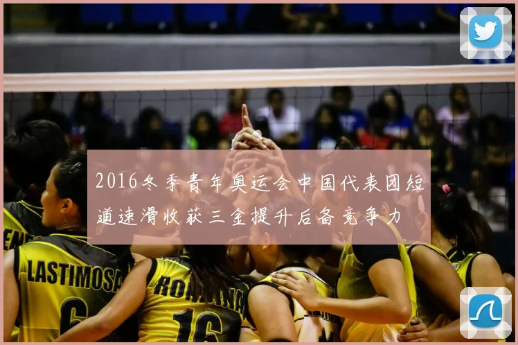 2016冬季青年奥运会中国代表团短道速滑收获三金提升后备竞争力