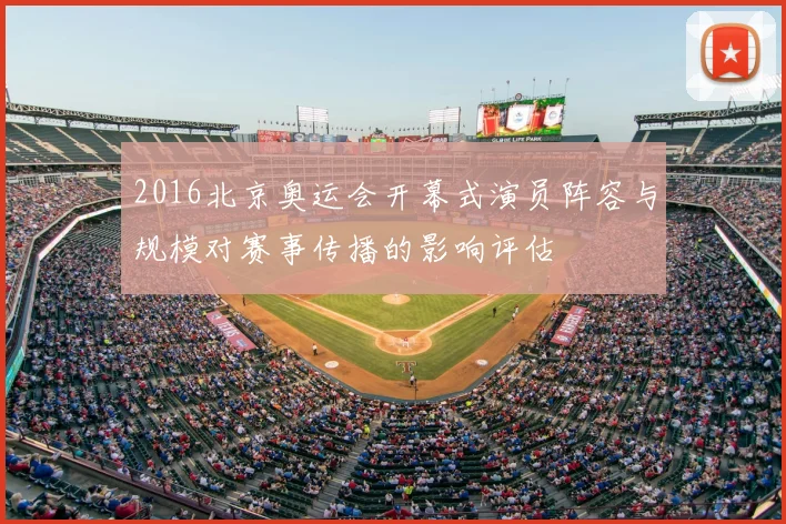 2016北京奥运会开幕式演员阵容与规模对赛事传播的影响评估