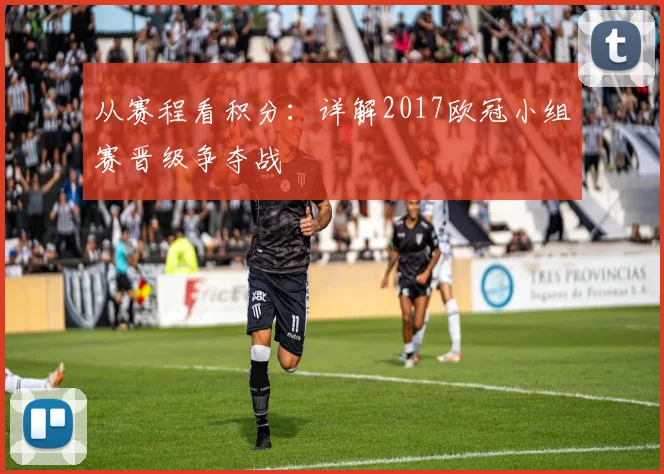 从赛程看积分：详解2017欧冠小组赛晋级争夺战