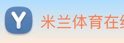 米兰体育在线登陆入口 Logo